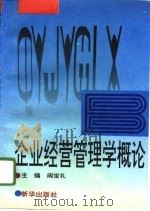 企业经营管理学概论（1994 PDF版）