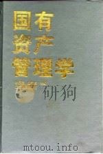国有资产管理学（1996 PDF版）