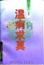 温病求真  叶天士、吴鞠通温病学说研究（1990 PDF版）