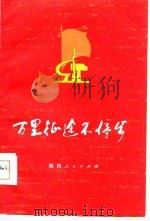 万里征途不停步（1975 PDF版）