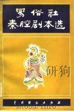 易俗社秦腔剧本选（1982 PDF版）