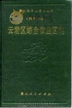 云岩区综合农业区划（1989 PDF版）