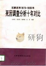石家庄市1975-1985死因调查分析十年对比 1995 PDF电子版封面 7530820257 王彦慧等编