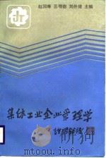 集体工业企业管理学 1988 PDF电子版封面 7215003205 赵国琳等主编
