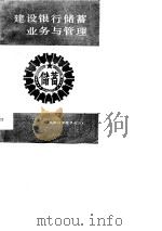 建设银行储蓄业务与管理（1990 PDF版）
