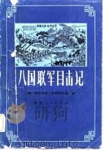 八国联军目击记（1983 PDF版）