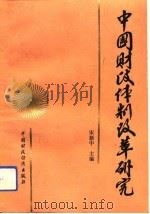 中国财政体制改革研究（1992 PDF版）