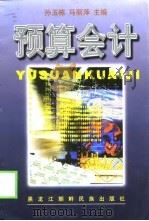 预算会计 1999 PDF电子版封面 7538908218 孙玉栋,马丽萍主编