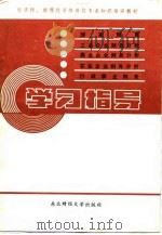 经济师、助理经济师岗位专业知识培训教材 《国家预算》《工业企业财务管理与分析》《商业财务管理分析》《农业企业财务管理与分析》《行政事业财务》学习指导 1987 PDF电子版封面
