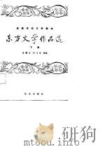 东方文学作品选  （上册）（1987年06月第1版 PDF版）