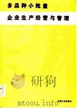 多品种小批量企业生产经营与管理（1985 PDF版）