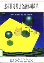 怎样推进基层金融体制改革（1996 PDF版）