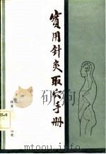 实用针灸取穴手册（1984 PDF版）