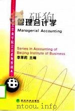 管理会计学 1998年12月第1版 PDF电子版封面 李苹莉