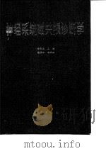 神经系统磁共振诊断学（1990 PDF版）