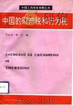 中国的财产税和行为税（1993 PDF版）