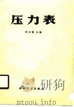 压力表（1990 PDF版）