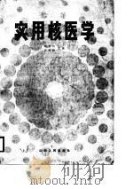 实用核医学（1984 PDF版）