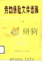 劳动保险文件选编 1982 PDF电子版封面 云南省总工会,云南省劳动局编