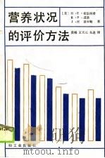 营养状况的评价方法（1989 PDF版）