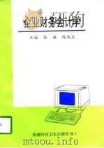 企业财务会计学（1997 PDF版）