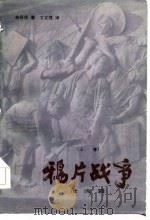 鸦片战争  上  沧海篇（1985 PDF版）