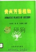 贵州芳香植物（1990 PDF版）