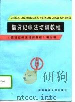 借贷记帐法培训教程（1992 PDF版）