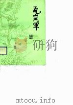 瓦岗军（1991 PDF版）