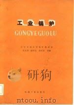 工业锅炉（1982 PDF版）