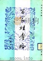 百家姓考略（1991 PDF版）