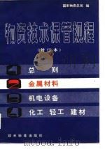 物资技术保管规程  第2分册  金属材料（1982 PDF版）