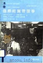 国际经贸管理学（1991 PDF版）