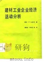 建材工业企业经济活动分析（1986 PDF版）