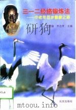 三一二经络锻炼法  中老年百岁健康之路（1994.03 PDF版）