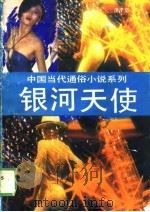银河天使（1989 PDF版）