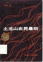 土龙山农民暴动 1982 PDF电子版封面 11093·79 刘泽夫著