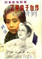 日本影坛巨星乙羽信子自传 1985 PDF电子版封面 乙羽信子著;恒绍荣等译