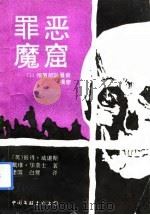 罪恶魔窟  731细菌部队最新揭秘（1992 PDF版）