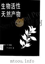 生物活性天然产物 1981 PDF电子版封面 14031·28 (德意志联邦共和国)瓦格纳(Wagner,H.),沃尔夫(W