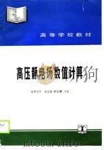 高压静电场数值计算（1990 PDF版）