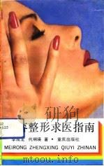 美容整形求医指南（1991 PDF版）