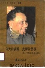 伟大的实践  光辉的思想（1990 PDF版）
