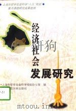 经济社会发展研究（1996 PDF版）