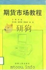 期货市场教程（1993 PDF版）