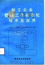 轻工企业管理工作标准化程序及应用 1991 PDF电子版封面 7501911169 中国轻工业新技术组织研究开发中心编