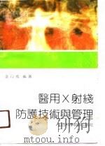 医用X射线防护技术与管理（1990 PDF版）