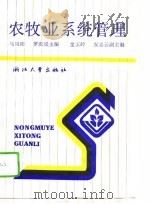 农牧业系统管理（1990 PDF版）