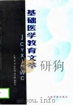 基础医学教育文萃（1999 PDF版）