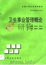 卫生事业管理概论（1997 PDF版）